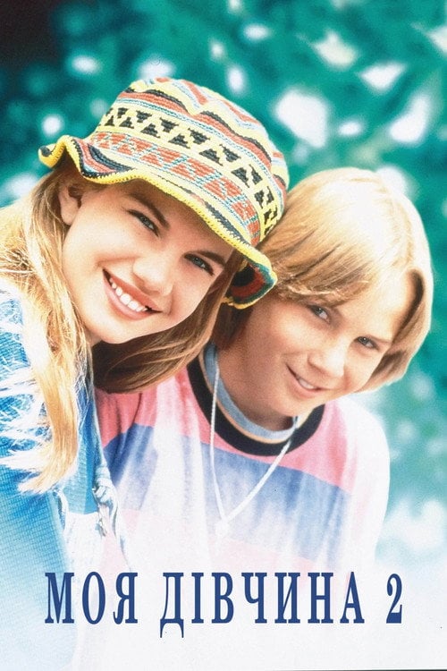 Постер Моя дівчина 2 (1994)
