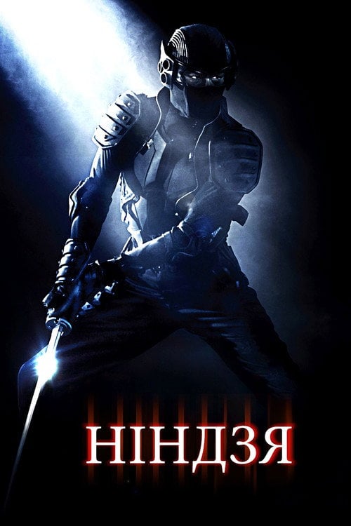 Постер Ніндзя (2009)