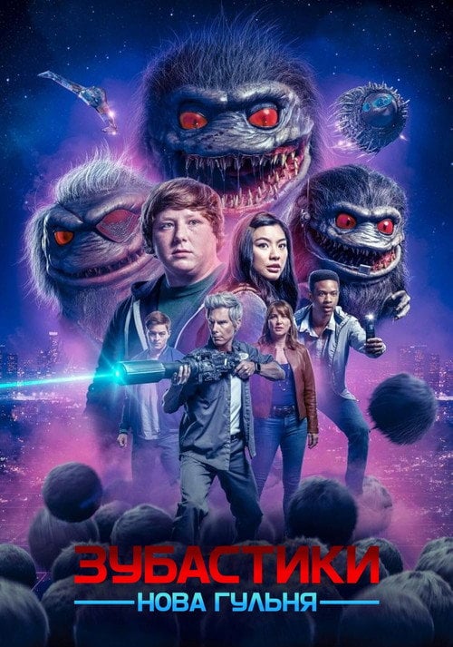 Постер Зубастики: Нова гульня (2019)