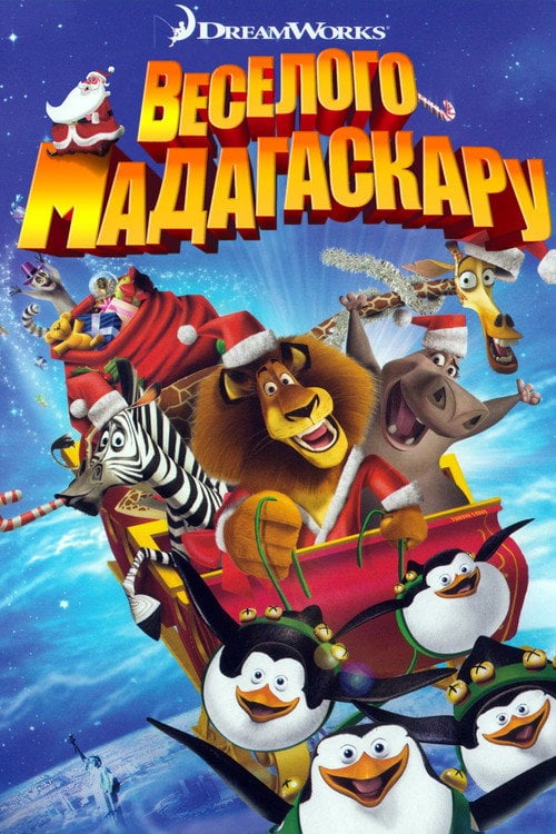 Постер Веселого Мадагаскару (2009)
