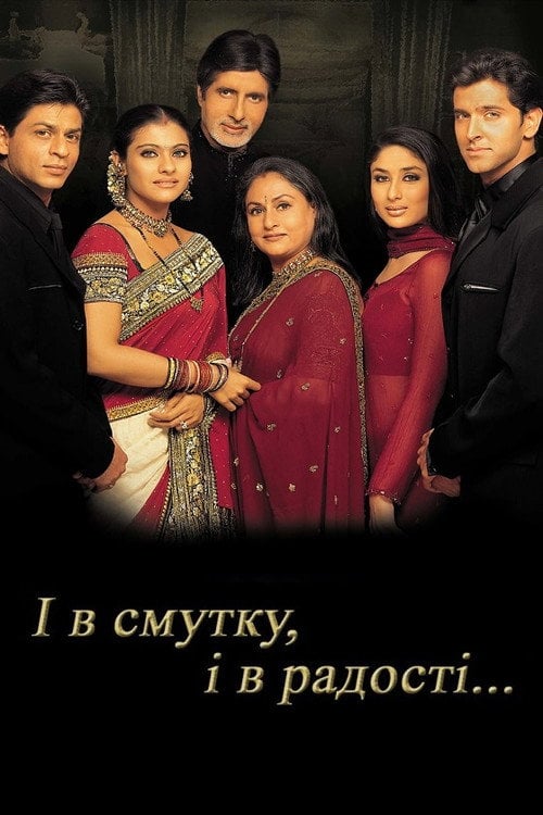 Постер І в смутку, і в радості (2001)
