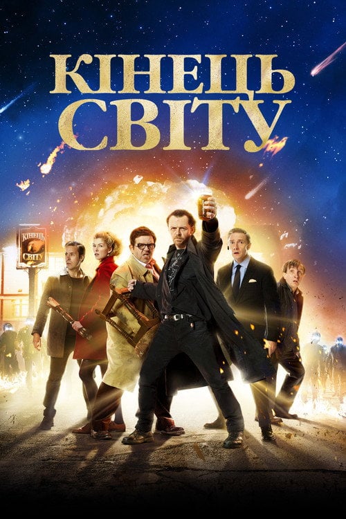 Постер Кінець світу (2013)