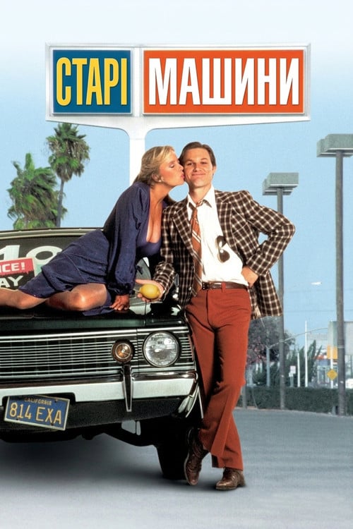 Постер Старі машини (1980)