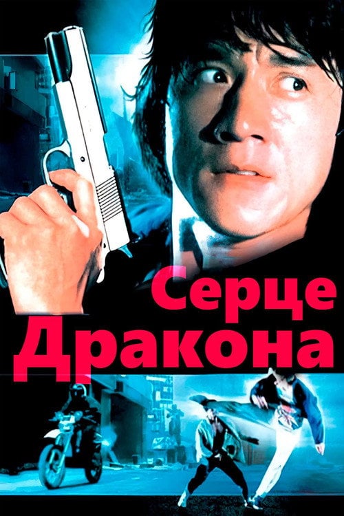 Постер Серце дракона (1985)