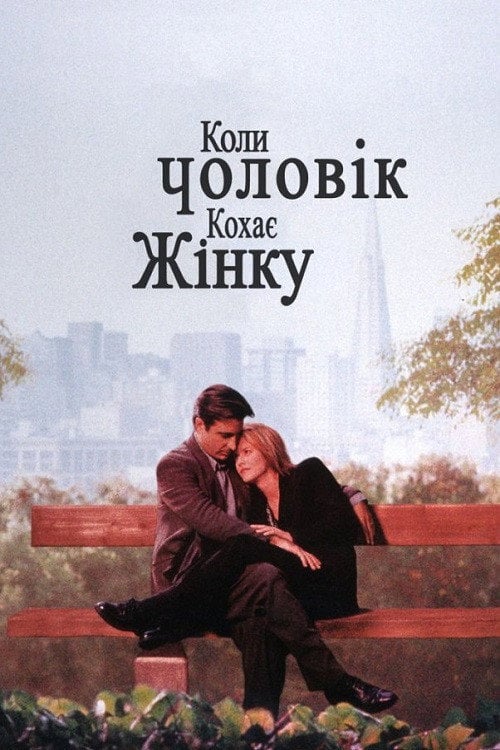 Постер Коли чоловік кохає жінку (1994)
