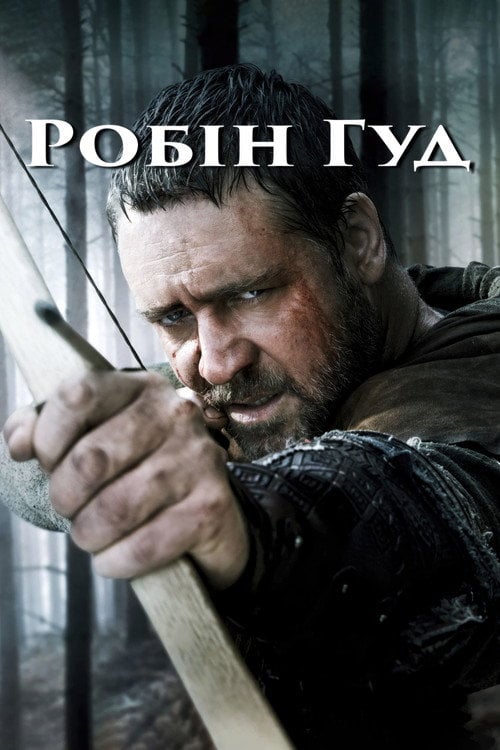 Постер Робін Гуд (2010)