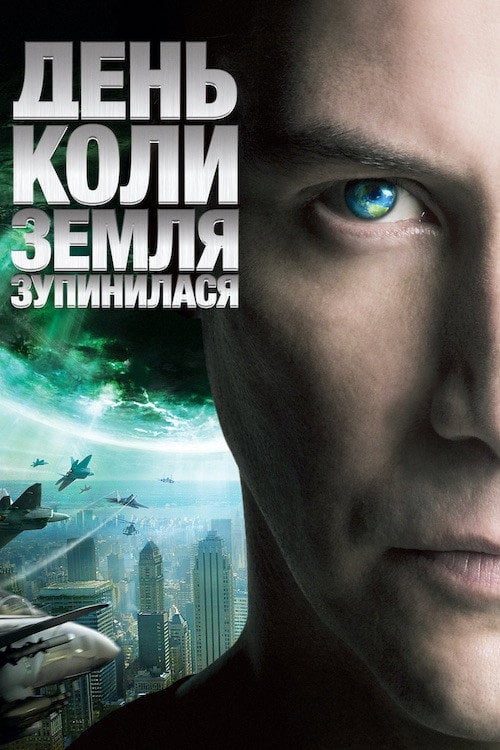 Постер День, коли Земля зупинилась (2008)