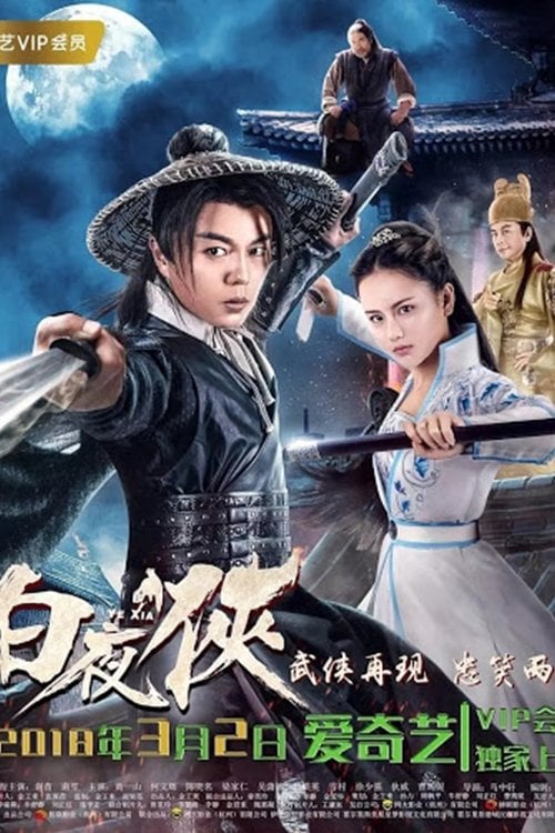 Постер 白夜侠 (2018)