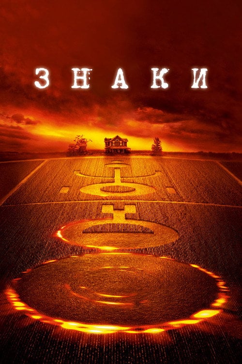 Постер Знаки (2002)