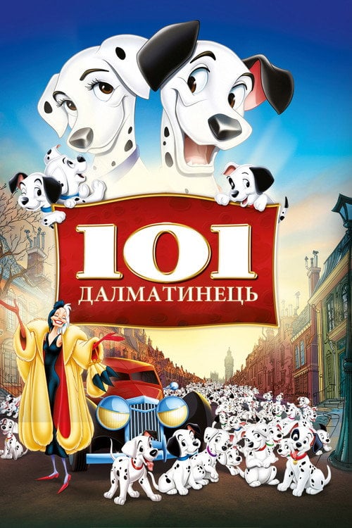 Постер 101 далматинець (1961)