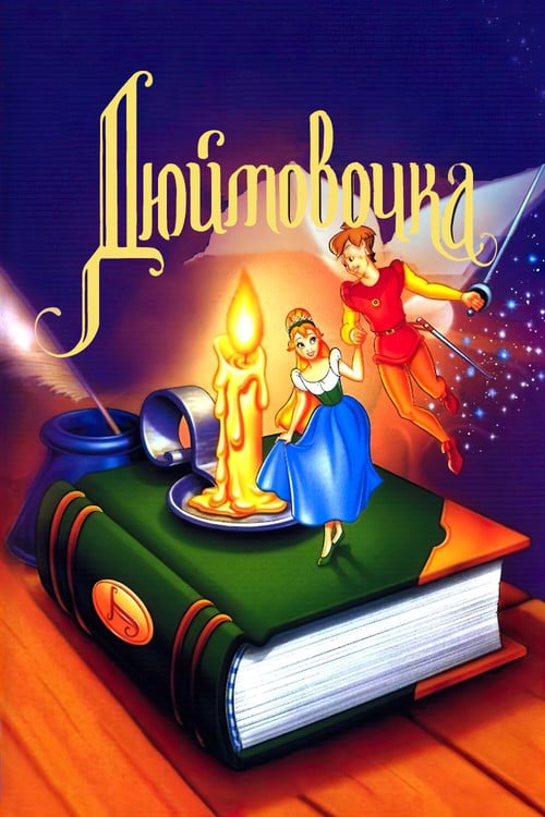 Постер Дюймовочка (1994)