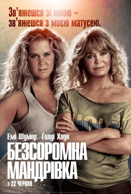 Постер Безсоромна мандрівка (2017)