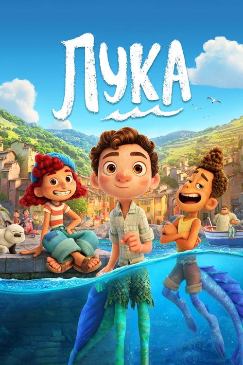Постер Лука (2021)