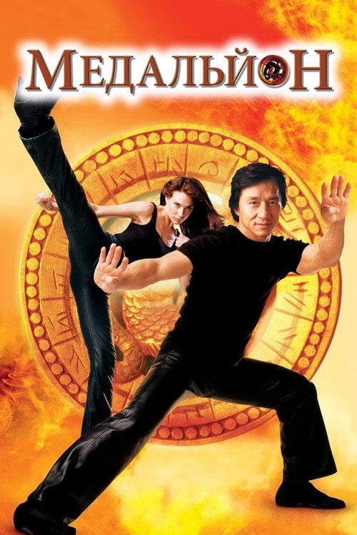 Постер Медальйон (2003)