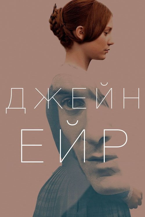 Постер Джейн Ейр (2011)