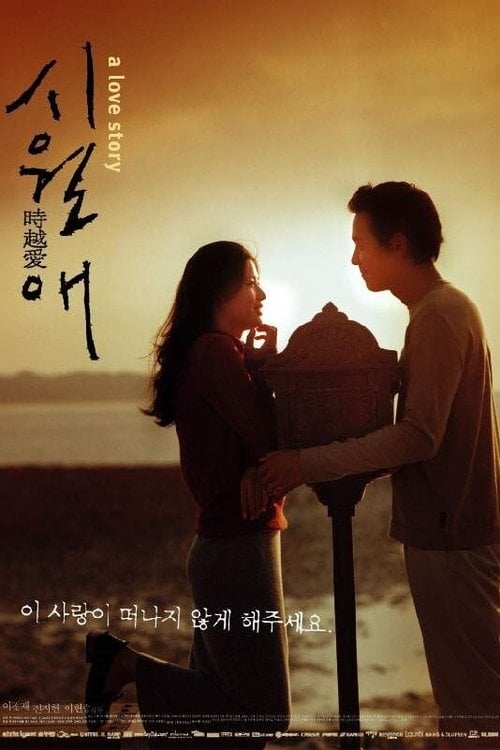 Постер 시월애 (2000)