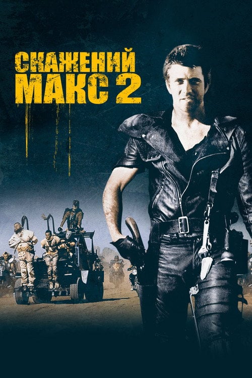 Постер Скажений Макс: Воїн дороги (1981)