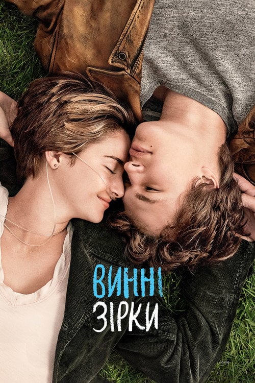 Постер Винні зірки (2014)