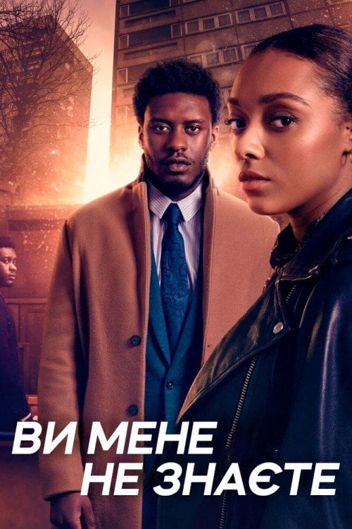 Постер Ви мене не знаєте (2021)