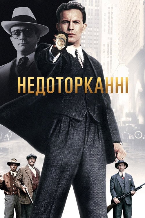 Постер Недоторканні (1987)