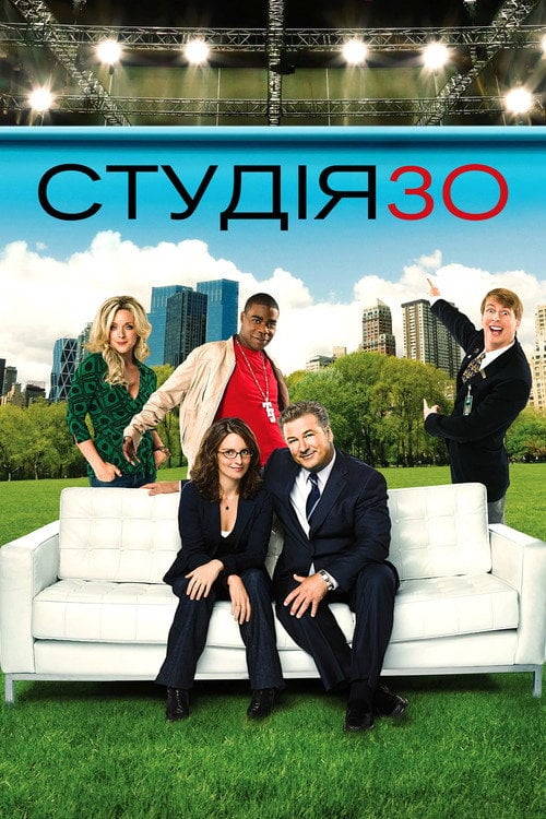 Постер Студія 30 (2006)
