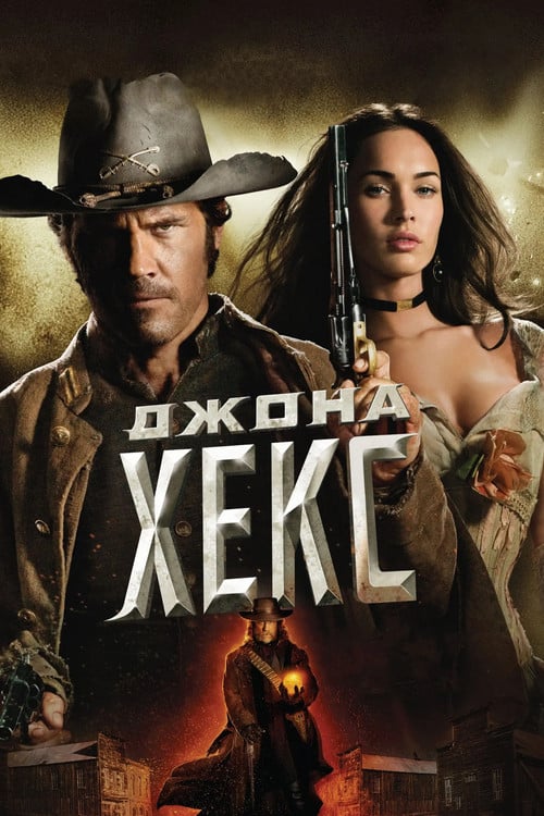 Постер Джона Хекс (2010)