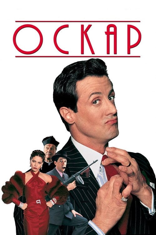Постер Оскар (1991)