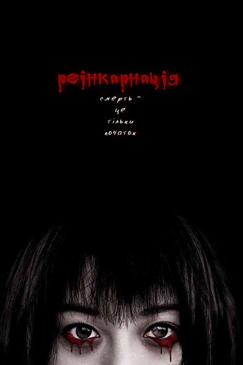 Постер Реінкарнація (2005)