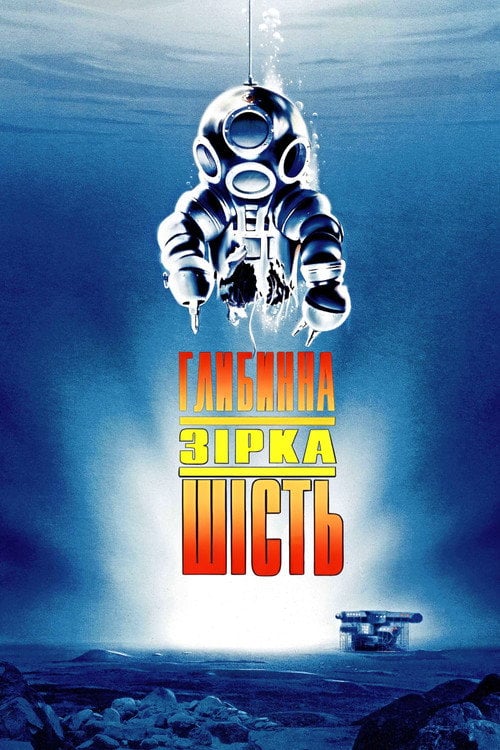 Постер Глибинна зірка шість (1989)