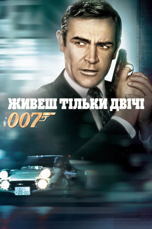 Постер 007: Живеш тільки двічі (1967)