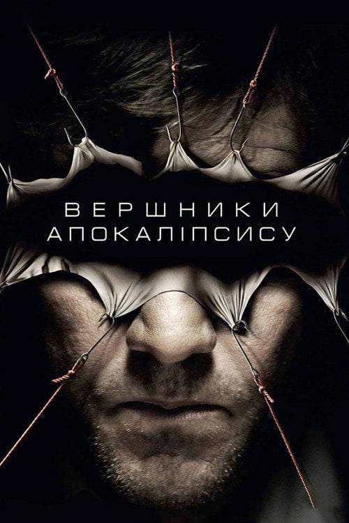 Постер Вершники апокаліпсу (2009)