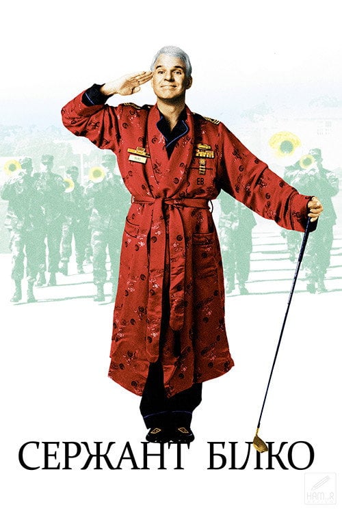 Постер Сержант Білко (1996)