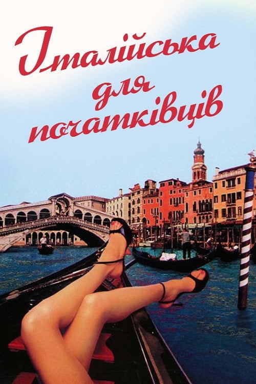 Постер Італійська для початківців (2000)