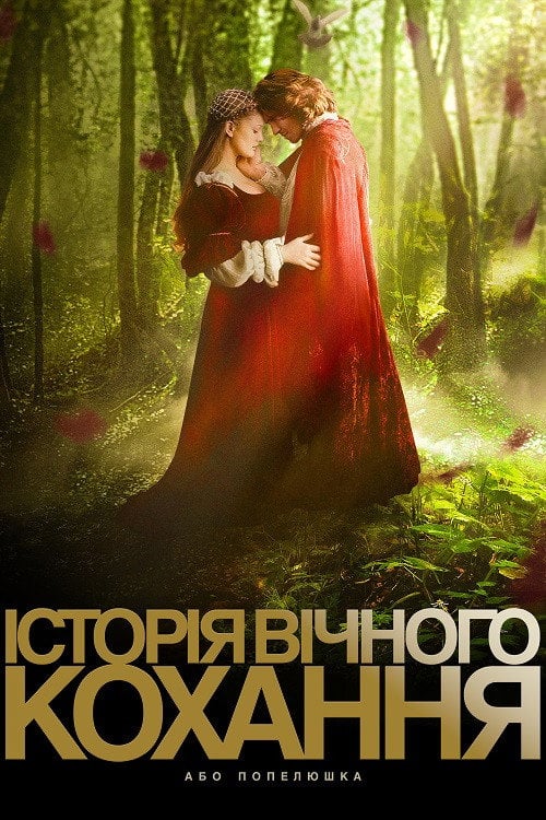 Постер Історія вічного кохання, або Попелюшка (1998)
