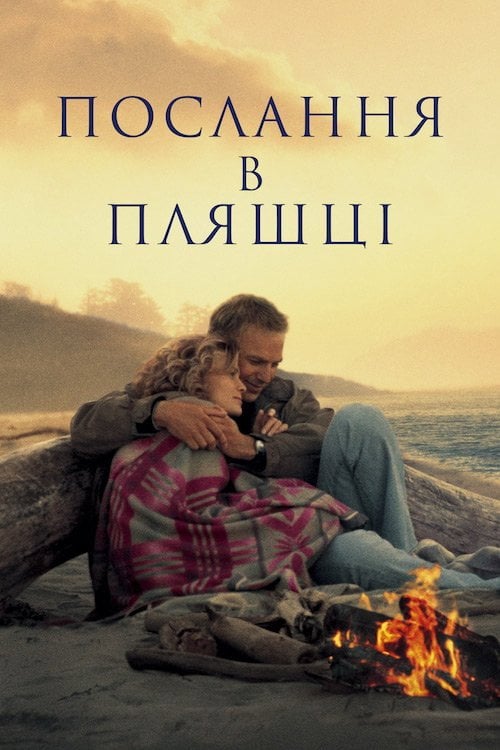 Постер Послання в пляшці (1999)