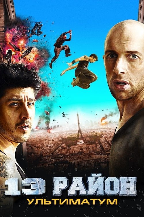 Постер 13-й район: Ультиматум (2009)