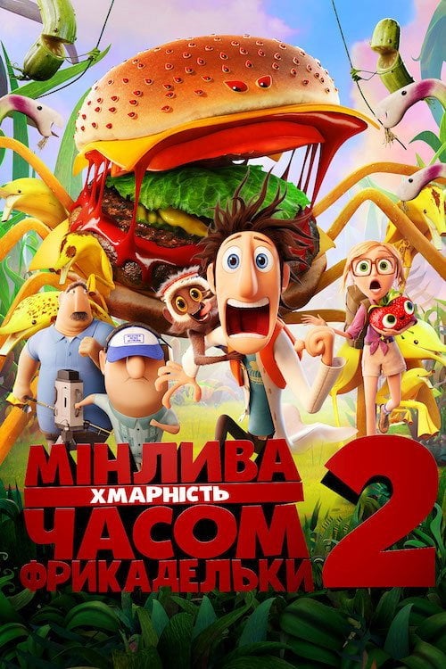 Постер Мінлива хмарність, часом фрикадельки 2 (2013)