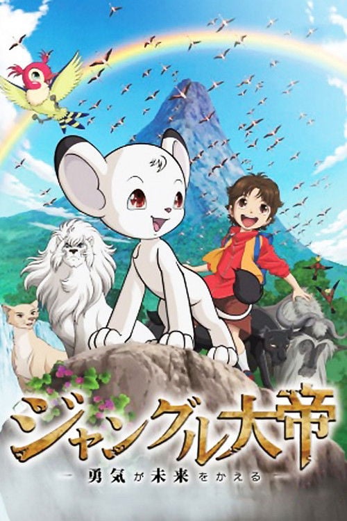 Постер ジャングル大帝 勇気が未来をかえる (2009)