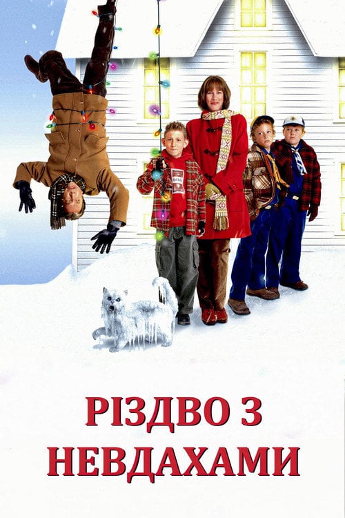 Постер Різдво з невдахами (2004)