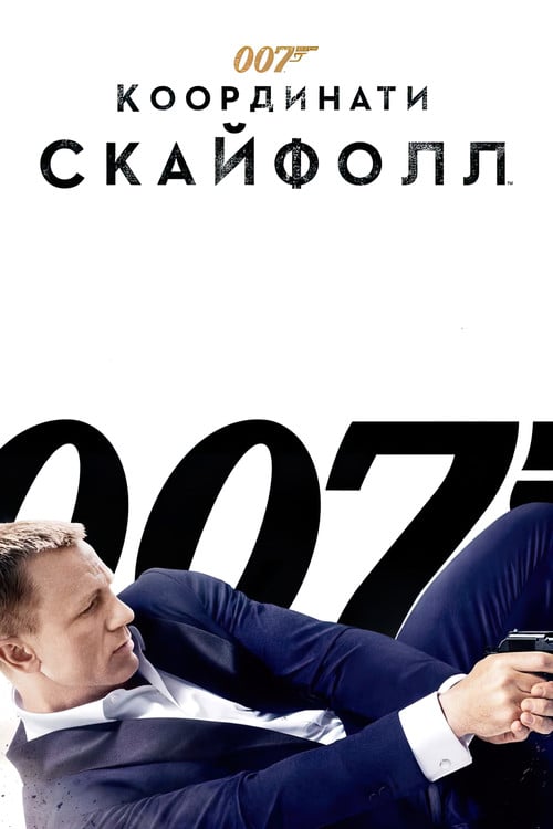 Постер 007: Координати Скайфолл (2012)