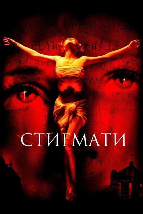 Постер Стигмати (1999)