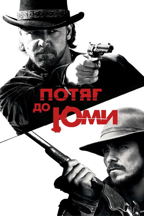 Постер Потяг до Юми (2007)