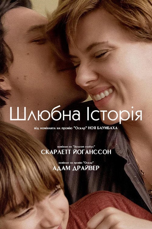 Постер Шлюбна історія (2019)
