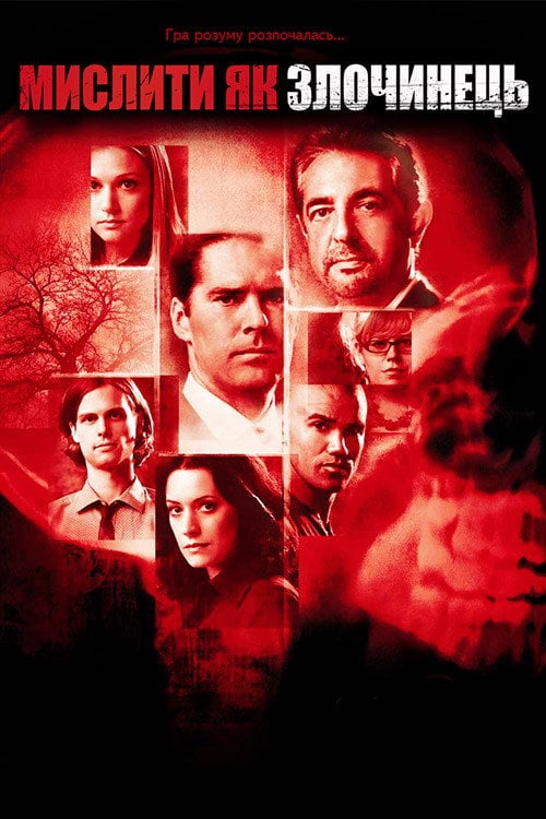 Постер Мислити як злочинець (2005)