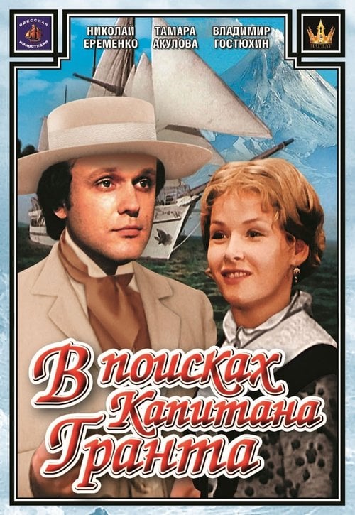 Постер У пошуках капітана Гранта (2018)