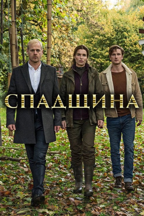 Постер Спадщина (2014)