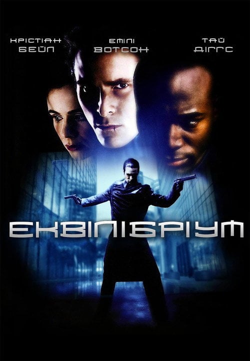 Постер Еквілібріум (2002)