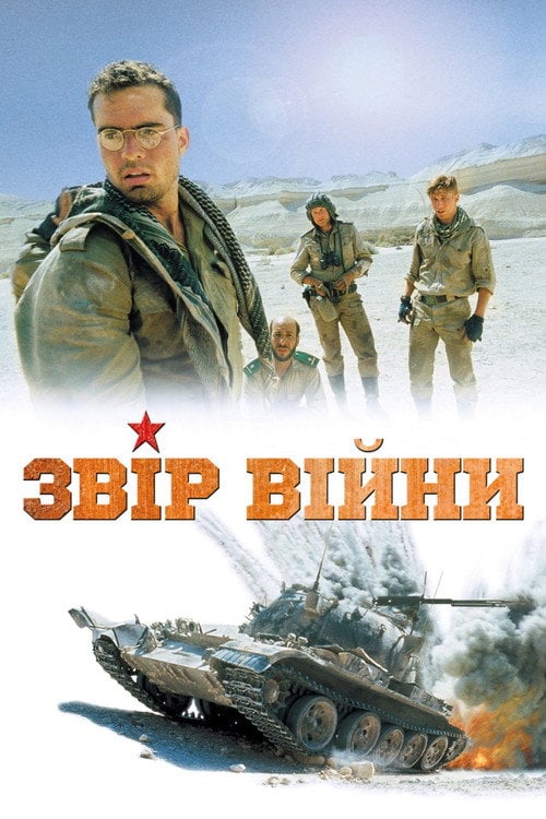 Постер Звір війни (1988)