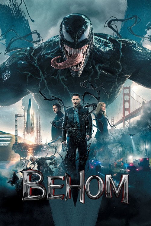Постер Веном (2018)