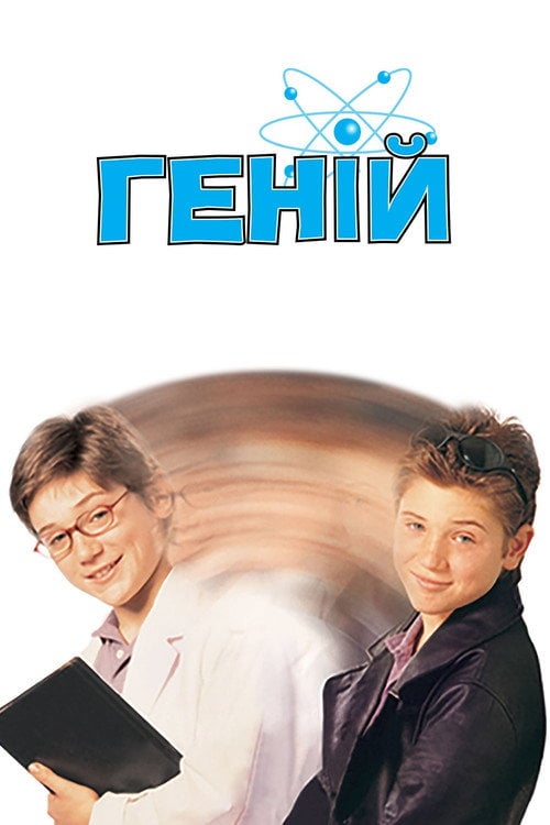 Постер Геній (1999)